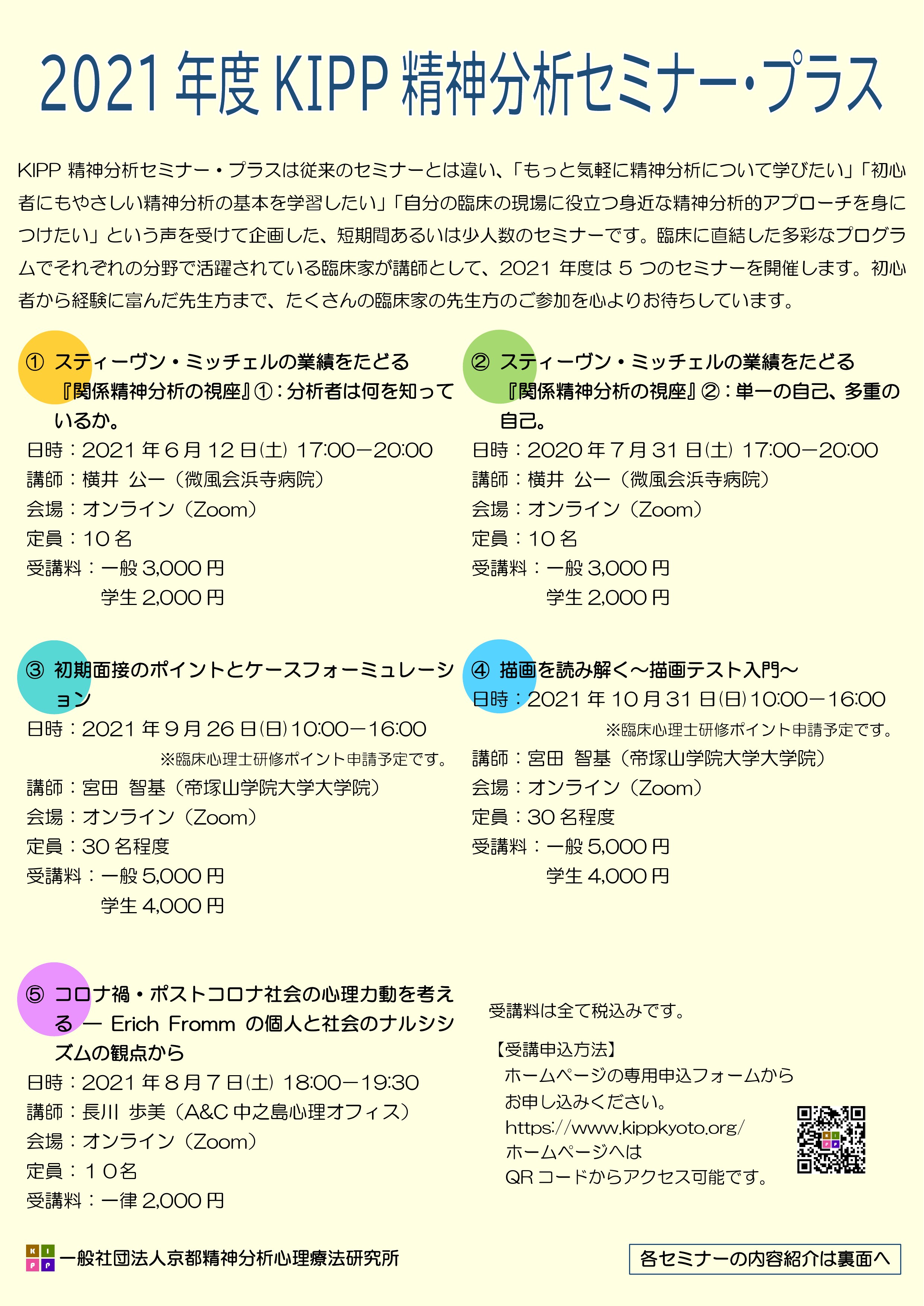2021年度kipp精神分析セミナー プラス Kipp桃山 天満橋心理オフィス